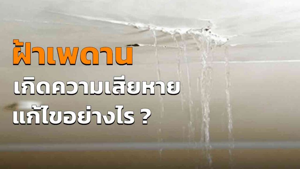 ฝ้าเพดาน รั่ว เสียหายจากน้ำฝน ซ่อมแซมอย่างไรดี หาต้นเหตุอย่างไร