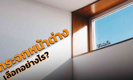หน้าต่างกระจก 10 ประเภท เลือกอย่างไร ให้เหมาะกับบ้านของคุณ