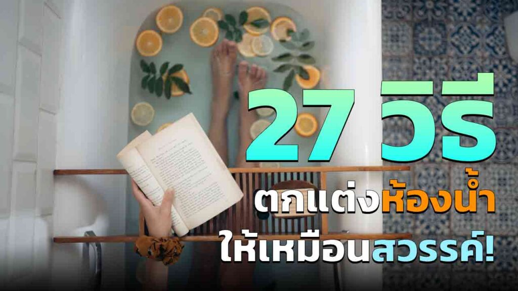 27 ไอเดีย ตกแต่งห้องน้ำ ให้เป็นห้องอันแสนสุขยามเช้า อัพเดต 2023