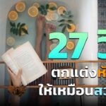 27 ไอเดีย ตกแต่งห้องน้ำ ให้เป็นห้องอันแสนสุขยามเช้า อัพเดต 2023