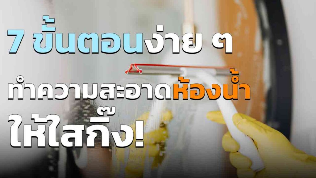 7ขั้นตอนง่าย ๆ ทำความสะอาดห้องน้ำ ให้เหมือนใหม่! ใสกว่าเดิม
