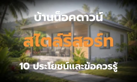 บ้านน็อคดาวน์สไตล์รีสอร์ท 10 ประโยชน์และข้อควรรู้