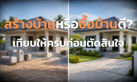 สร้างบ้านหรือซื้อบ้านดี? เทียบให้ครบก่อนตัดสินใจ