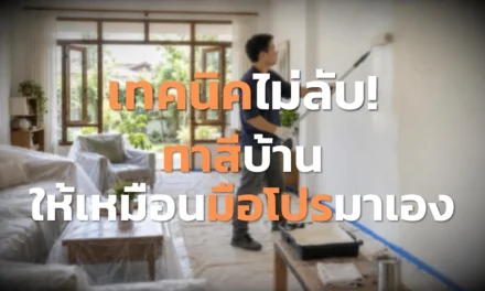 เทคนิคไม่ลับ! ทาสีบ้าน ให้เหมือนมือโปรมาเอง อัพเดต 2026