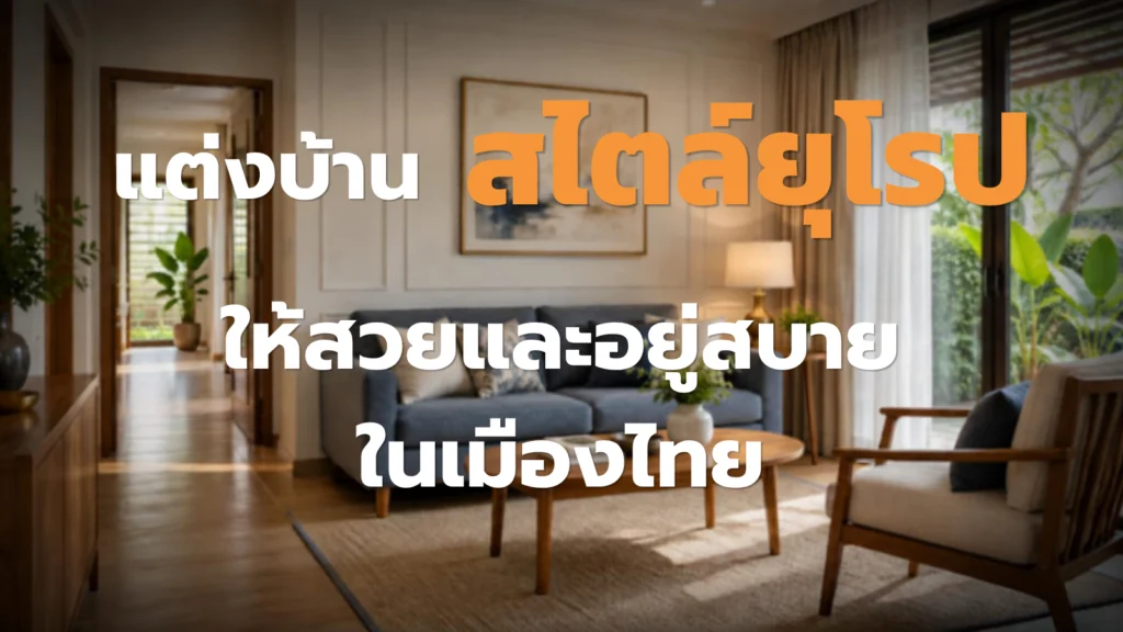 แต่งบ้านสไตล์ยุโรป ให้สวยและอยู่สบายในเมืองไทย