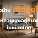 แต่งบ้านสไตล์ยุโรป ให้สวยและอยู่สบายในเมืองไทย