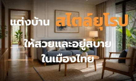 แต่งบ้านสไตล์ยุโรป ให้สวยและอยู่สบายในเมืองไทย