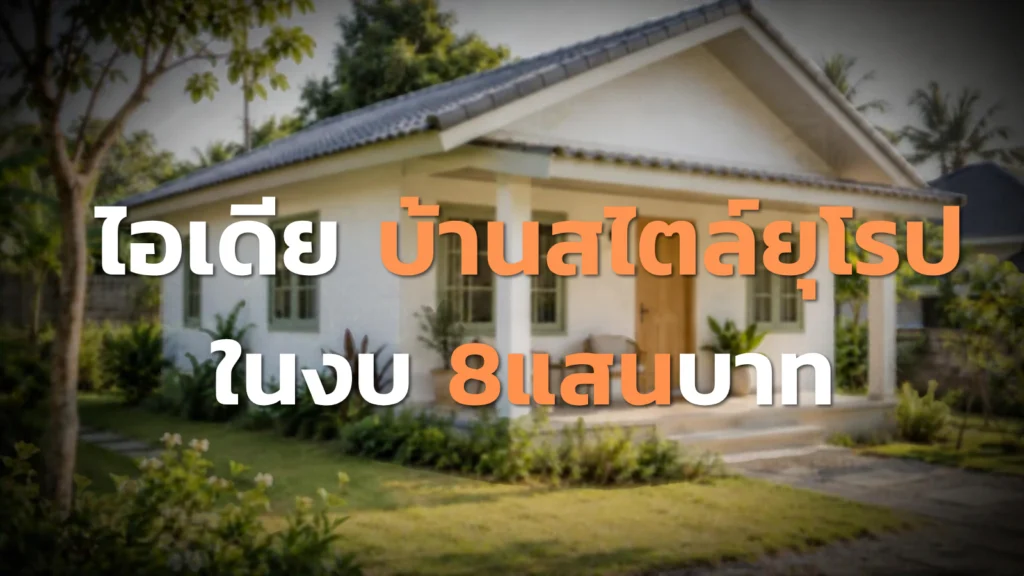 ไอเดีย บ้านสไตล์ยุโรป ในงบ 8แสนบาท