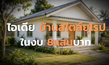 ไอเดีย บ้านสไตล์ยุโรป ในงบ 8แสนบาท