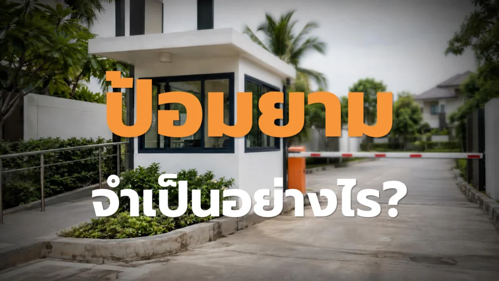 ป้อมยามจำเป็นอย่างไร? เลือกให้เหมาะกับหน้างาน