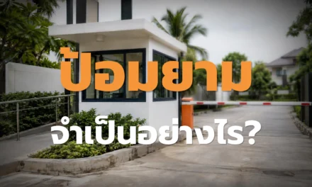 ป้อมยามจำเป็นอย่างไร? เลือกให้เหมาะกับหน้างาน
