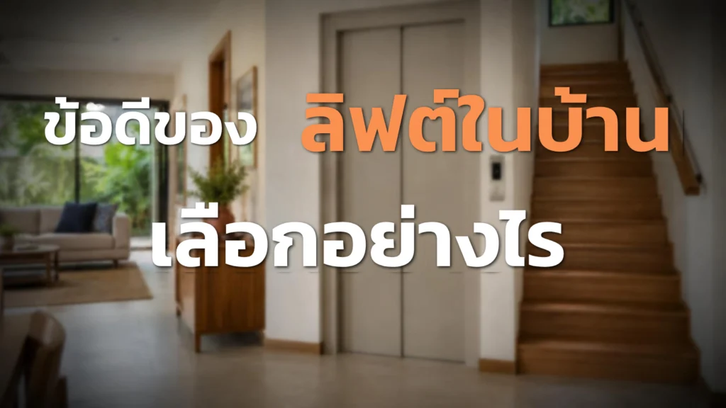ข้อดีของลิฟต์ในบ้าน เลือกอย่างไรให้เหมาะกับครอบครัว