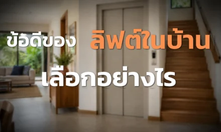 ข้อดีของลิฟต์ในบ้าน เลือกอย่างไรให้เหมาะกับครอบครัว