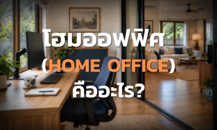 โฮมออฟฟิศ คืออะไร? เลือกพื้นที่ทำงานให้บ้านยังน่าอยู่