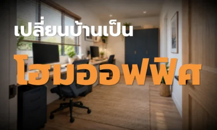 เปลี่ยนบ้านเป็นโฮมออฟฟิศ วางพื้นที่ให้ทำงานได้จริง