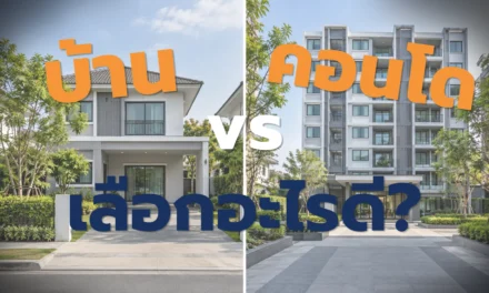 บ้าน vs คอนโด เลือกให้ตรงชีวิตและงบพร้อมอยู่