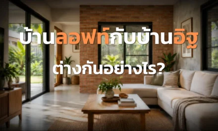 บ้านลอฟท์กับบ้านอิฐ ต่างกันอย่างไร? เลือกให้ตรงกับบ้านที่อยากอยู่