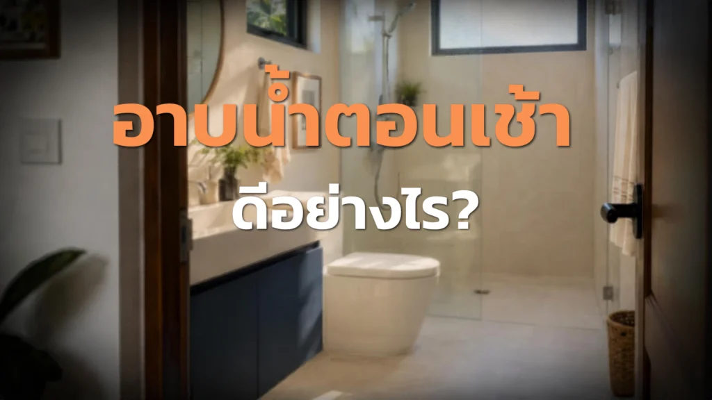 อาบน้ำตอนเช้า ดีอย่างไร? วิธีอาบให้สดชื่นและถนอมผิว