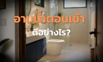 อาบน้ำตอนเช้า ดีอย่างไร? วิธีอาบให้สดชื่นและถนอมผิว