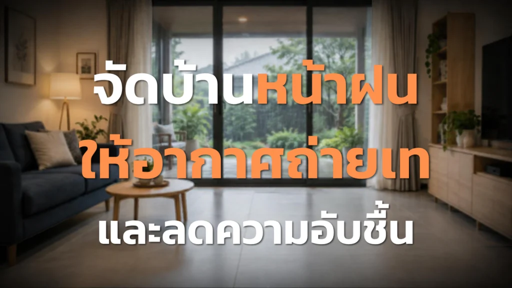 จัดบ้านหน้าฝน ให้อากาศถ่ายเทและลดความอับชื้น