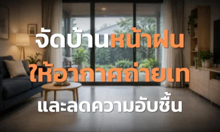 จัดบ้านหน้าฝน ให้อากาศถ่ายเทและลดความอับชื้น