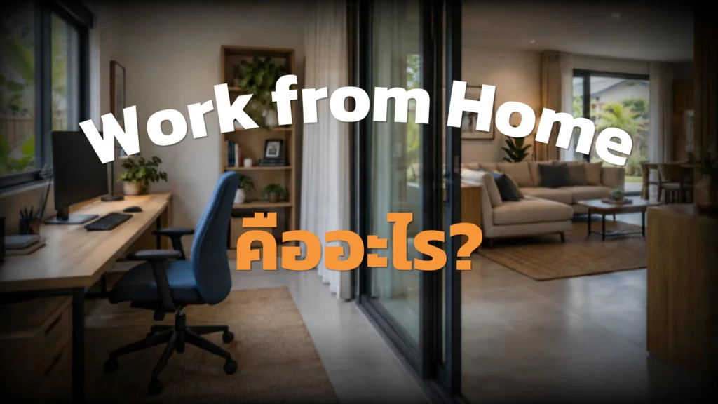 Work from Home คืออะไร? ที่มาและวิธีจัดบ้านให้พร้อมทำงาน