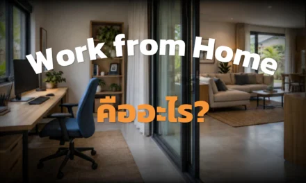 Work from Home คืออะไร? ที่มาและวิธีจัดบ้านให้พร้อมทำงาน