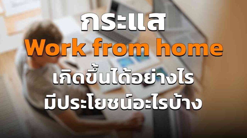 กระแส work from home เกิดขึ้นได้อย่างไร ทำไมถึงนิยมขึ้นเรื่อย ๆ ในปี 2023