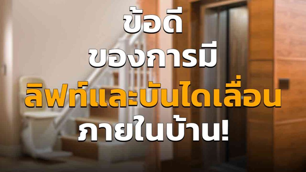 ข้อดีของการมี ลิฟท์ในบ้าน และบันไดเลื่อนภายในบ้าน อัพเดต 2023