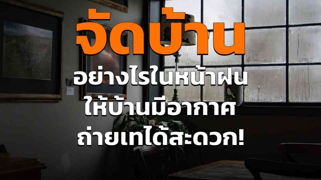 จัดบ้าน อย่างไร ให้อากาศถ่ายเทในหน้าฝน วิธีจัดบ้านง่าย ๆ ปี 2023