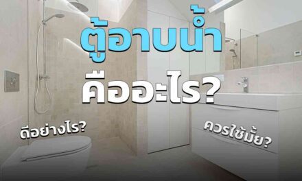 ตู้อาบน้ำ คืออะไร มีดีอะไรบ้าง ทำไมถึงนิยมใช้ อัพเดต 2023