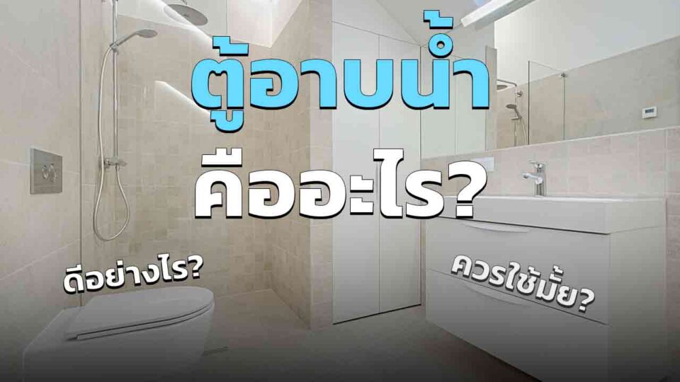 ตู้อาบน้ำ คืออะไร มีดีอะไรบ้าง ทำไมถึงนิยมใช้