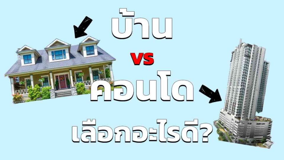 บ้าน vs คอนโด เลือกอะไรดี