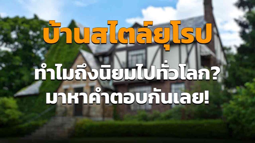 บ้านยุโรป ทำไมถึงเป็นที่นิยมไปทั่วโลก