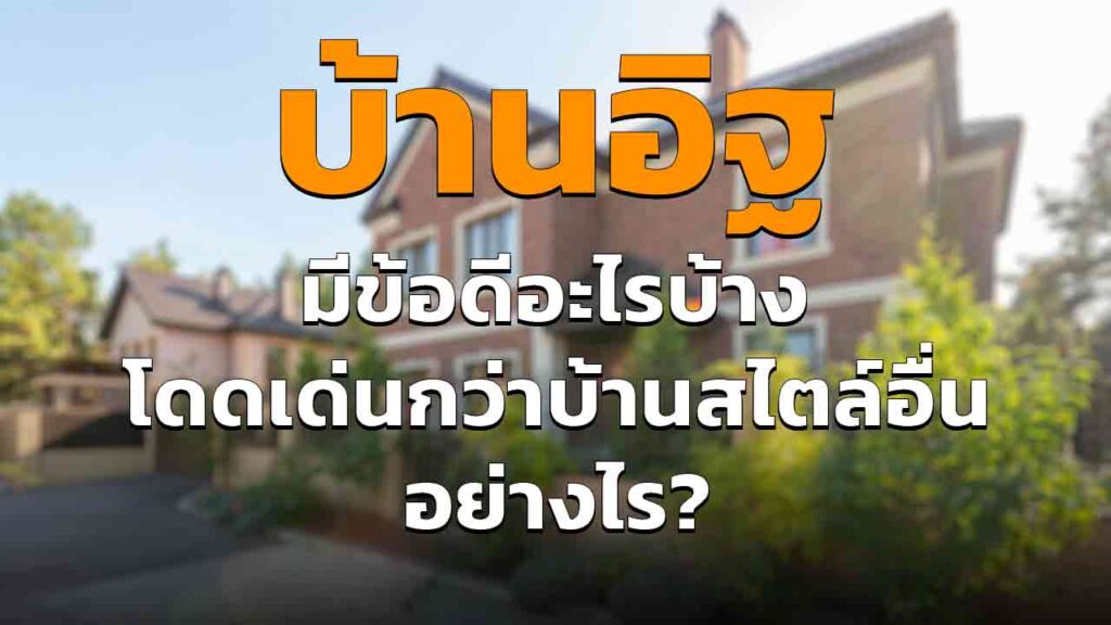 บ้านอิฐ คืออะไร โดดเด่นกว่าบ้านสไตล์อื่นอย่างไรบ้าง อัพเดต 2023