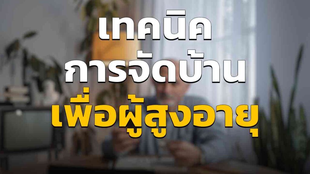 เทคนิคในการจัด บ้านเพื่อผู้สูงอายุ อัพเดตปี 2023