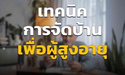 บ้านเพื่อผู้สูงอายุ เทคนิคจัดบ้านให้ใช้งานสะดวก