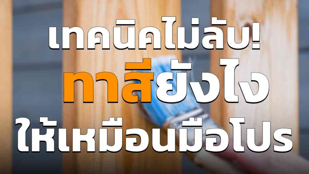 เทคนิคไม่ลับ! ทาสีบ้าน ให้เหมือนมือโปรมาเอง อัพเดต 2023