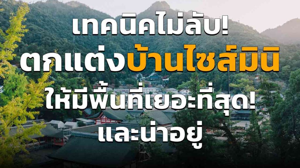 เทคนิคไม่ลับในการ แต่งบ้าน ขนาดเล็ก ให้น่าอยู่ อัพเดต 2023