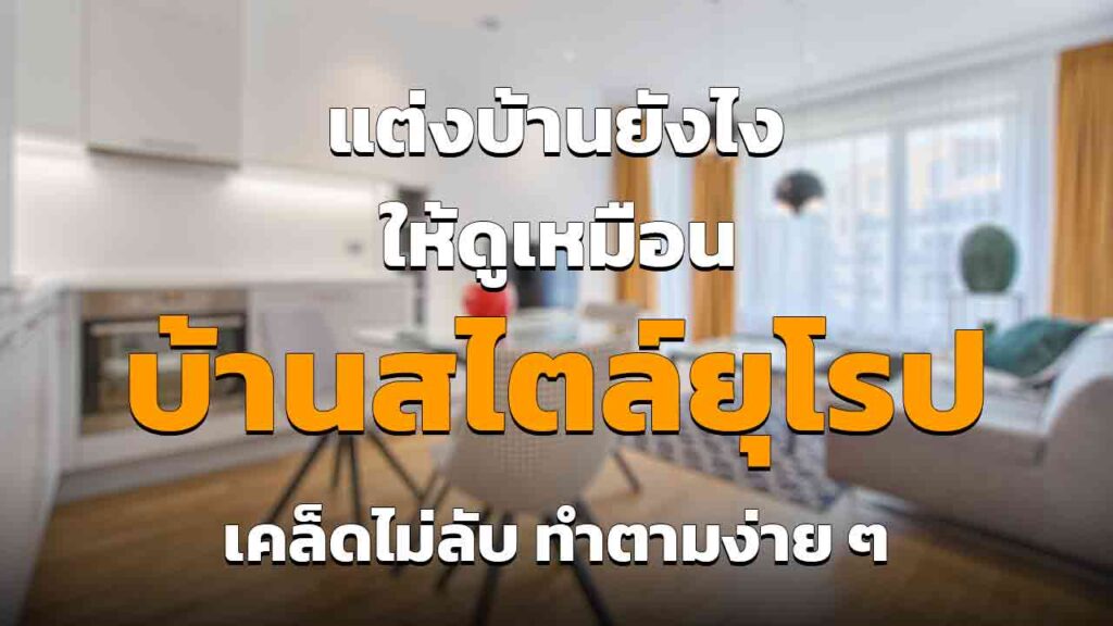แต่งบ้านสไตล์ยุโรป อย่างไรให้เหมือนอยู่ยุโรปจริง ๆ อัพเดต 2023