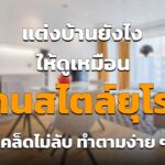 แต่งบ้านสไตล์ยุโรป อย่างไรให้เหมือนอยู่ยุโรปจริง ๆ อัพเดต 2023