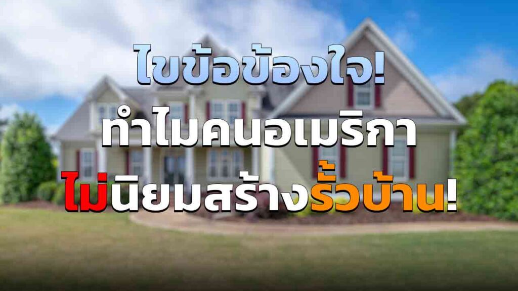 ไขข้อสงสัย ทำไมคนอเมริกาไม่นิยมสร้าง รั้วบ้าน และมีสนามหญ้าหน้าบ้านแทบทุกหลัง