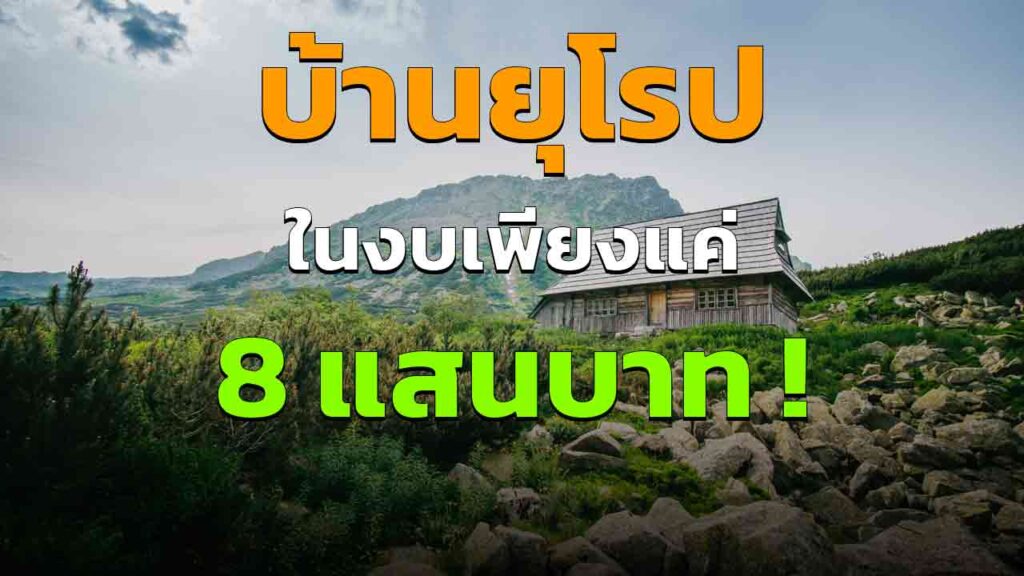 ไอเดีย บ้านสไตล์ยุโรป ในงบ 8แสนบาท