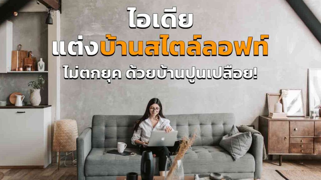 ไอเดียแต่ง บ้านสไตล์ลอฟท์ ดิบเท่ห์ ไม่ตกยุค ด้วยบ้านแนวปูนเปลือย
