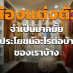 ห้องแต่งตัวภายในบ้าน จำเป็นมั้ย ควรมีหรือไม่ มีประโยชน์อะไรบ้าง