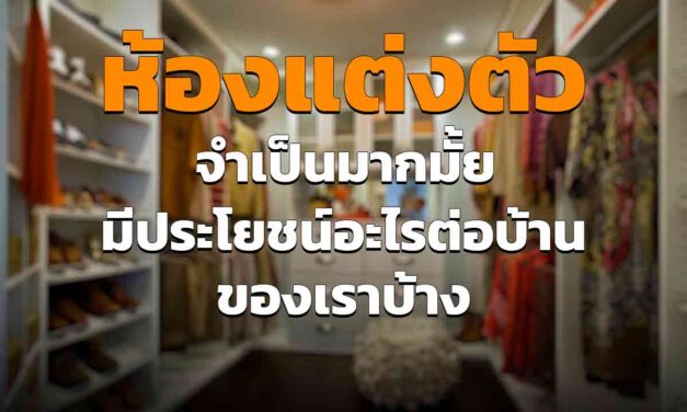 ห้องแต่งตัวภายในบ้าน จำเป็นมั้ย ควรมีหรือไม่ มีประโยชน์อะไรบ้าง