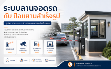 ระบบลานจอดรถ กับ ป้อมยามสำเร็จรูป