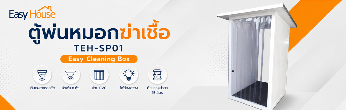 SP01 : อุโมงค์พ่นน้ำยาฆ่าเชื้อ หรือ ตู้พ่นหมอก ขนาดใหญ่