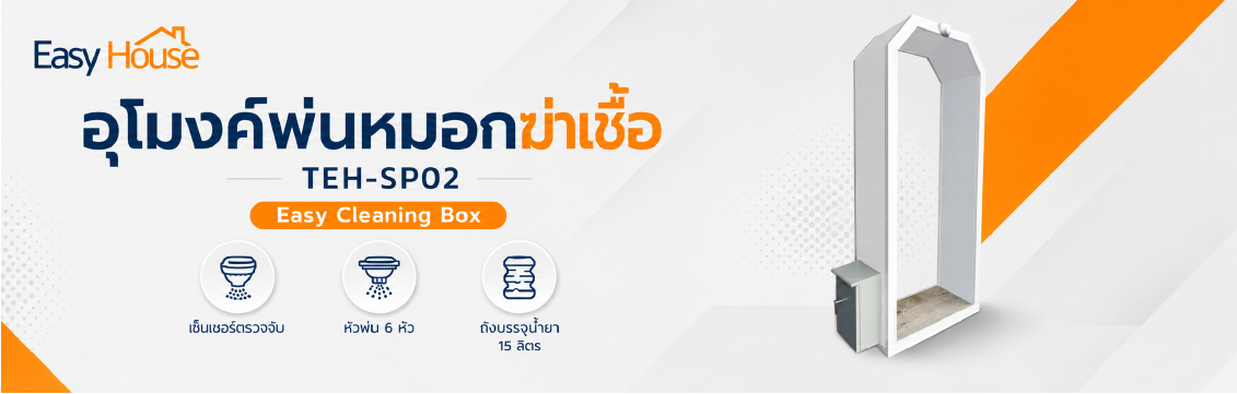 SP02 : อุโมงค์พ่นหมอกฆ่าเชื้อขนาดเล็ก