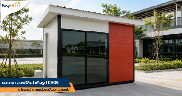 ออฟฟิศสำเร็จรูป CH05 ติดตั้งที่ โรงงานน้ำตาลและอ้อยตะวันออก จ. สระแก้ว